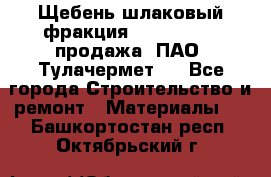 Щебень шлаковый фракция 10-80, 20-40 продажа (ПАО «Тулачермет») - Все города Строительство и ремонт » Материалы   . Башкортостан респ.,Октябрьский г.